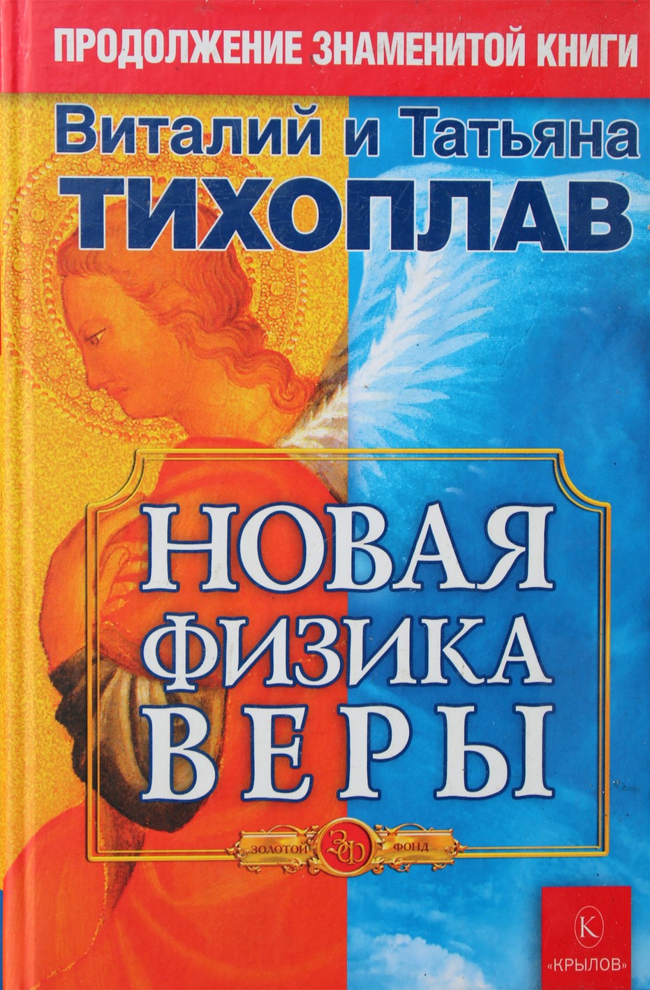 Tikhoplavas „Nauja tikėjimo fizika“