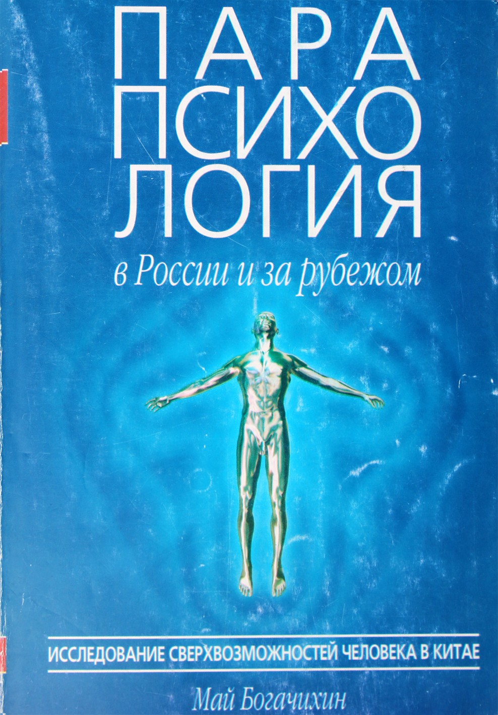 Gegužės Bogačichinas „Parapsichologija Rusijoje ir užsienyje“ 1 dalis
