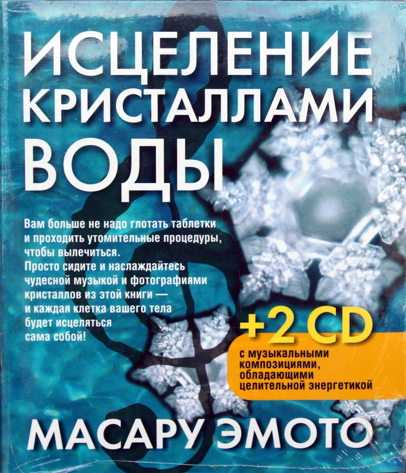 Masaru Emoto „Gydymas vandens kristalais“ (be kompaktinių diskų)