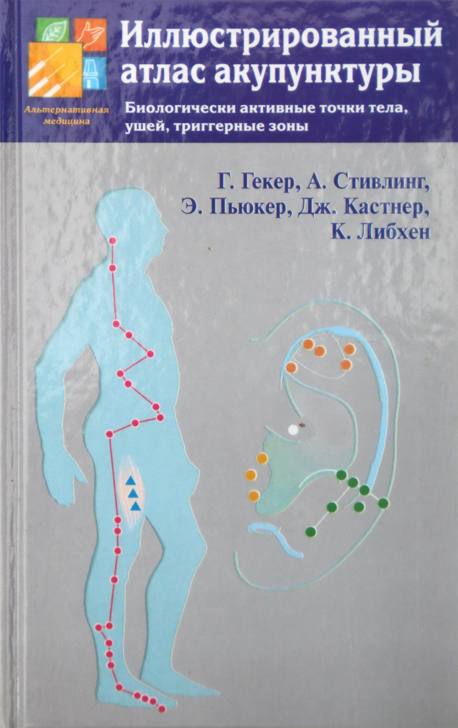 Гекер "Иллюстрированный атлас акупунктуры" (цветная книга)