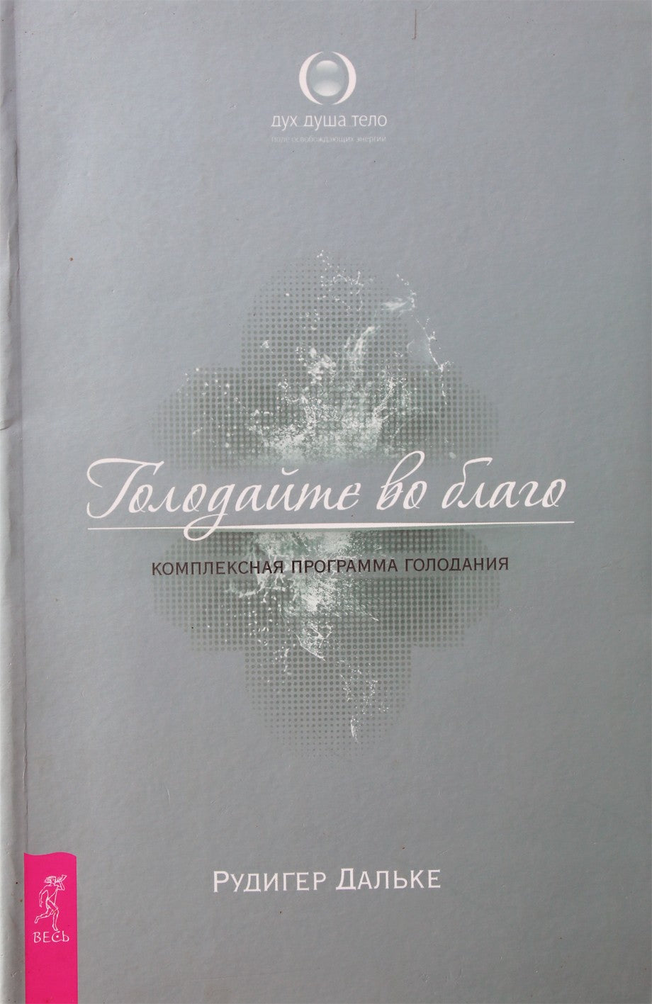 Rudigeris Dahlke "Pasninkas visam laikui. Išsami pasninko programa"