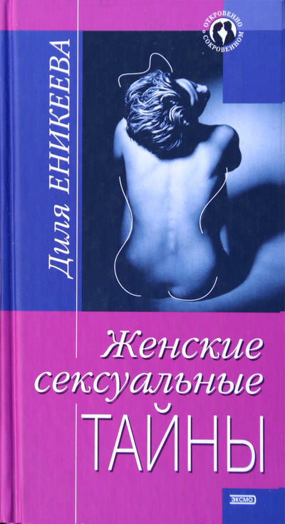 Dilya Enikeeva „Moterų seksualinės paslaptys“