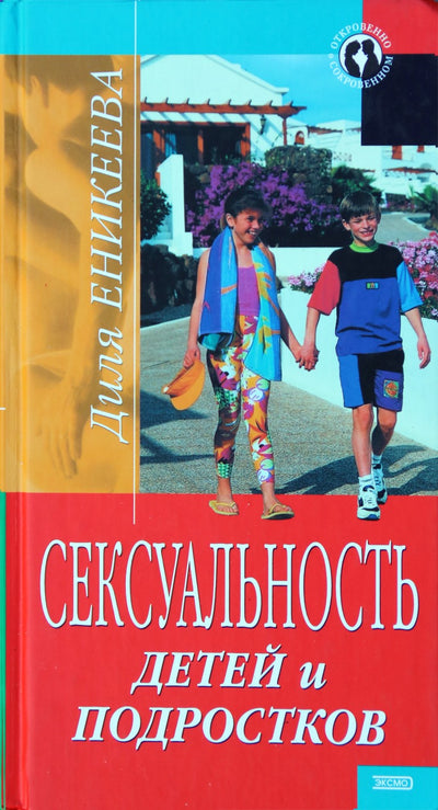 Dilya Enikeeva „Vaikų ir paauglių seksualumas“
