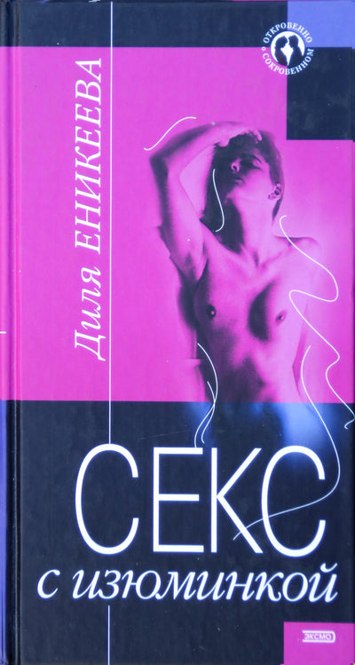 Dilya Enikeeva „Seksas su netikėtumu“