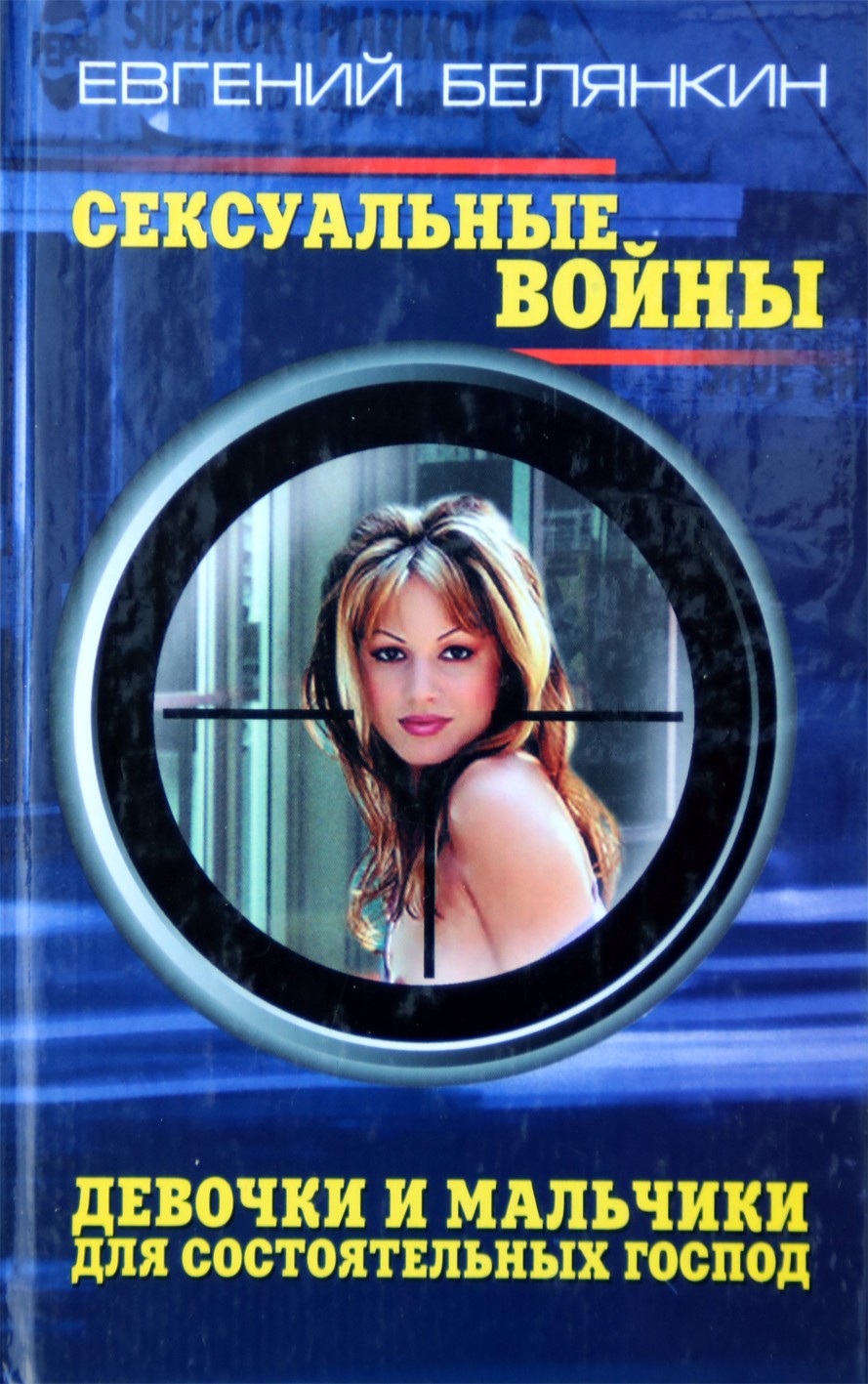 Jevgenijus Beljankinas „Seksualiniai karai. Merginos ir berniukai turtingiems džentelmenams. Romanai“