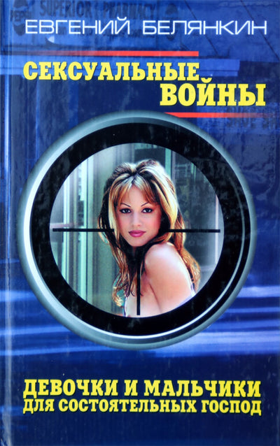 Jevgenijus Beljankinas „Seksualiniai karai. Merginos ir berniukai turtingiems džentelmenams. Romanai“