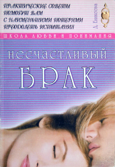 Dilya Enikeeva „Nelaiminga santuoka“