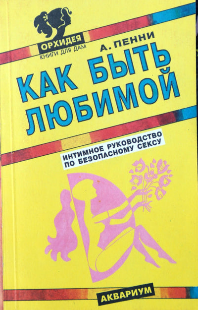 Александра Пенни "Как быть любимой: Интимное руководство по безопасному сексу"