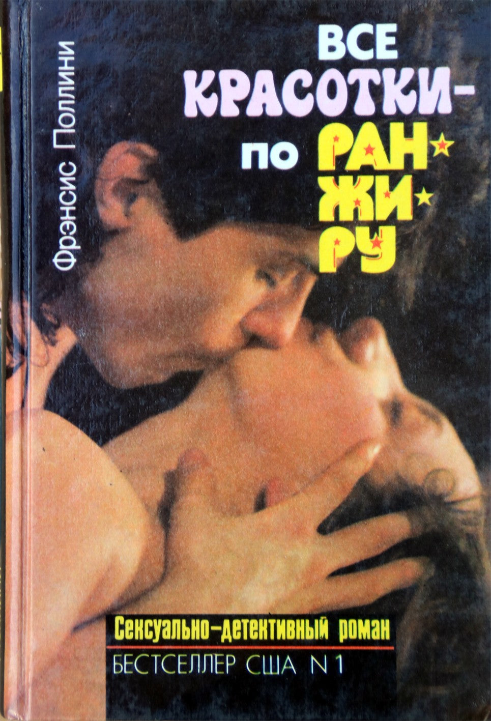 Фрэнсис Поллини "Все красотки по ранжиру" (Сексуально-детективный роман)