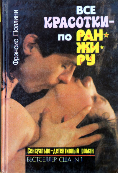 Фрэнсис Поллини "Все красотки по ранжиру" (Сексуально-детективный роман)