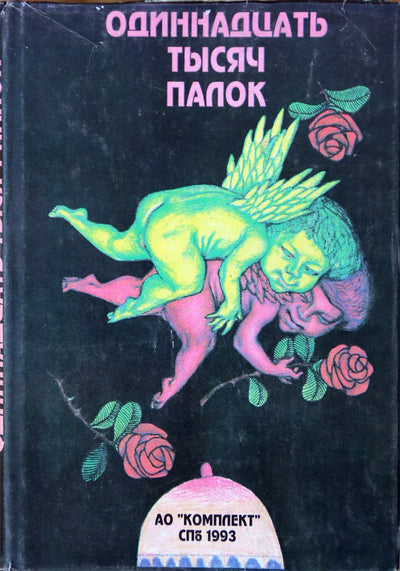 Vienuolika tūkstančių lazdelių