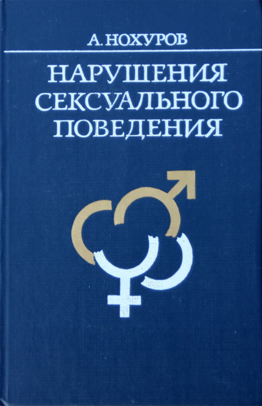 Артыкнур Нохуров "Нарушения сексуального поведения"
