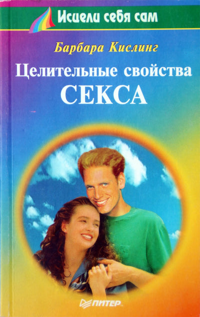 Барба Кислинг "Целительные свойства секса"