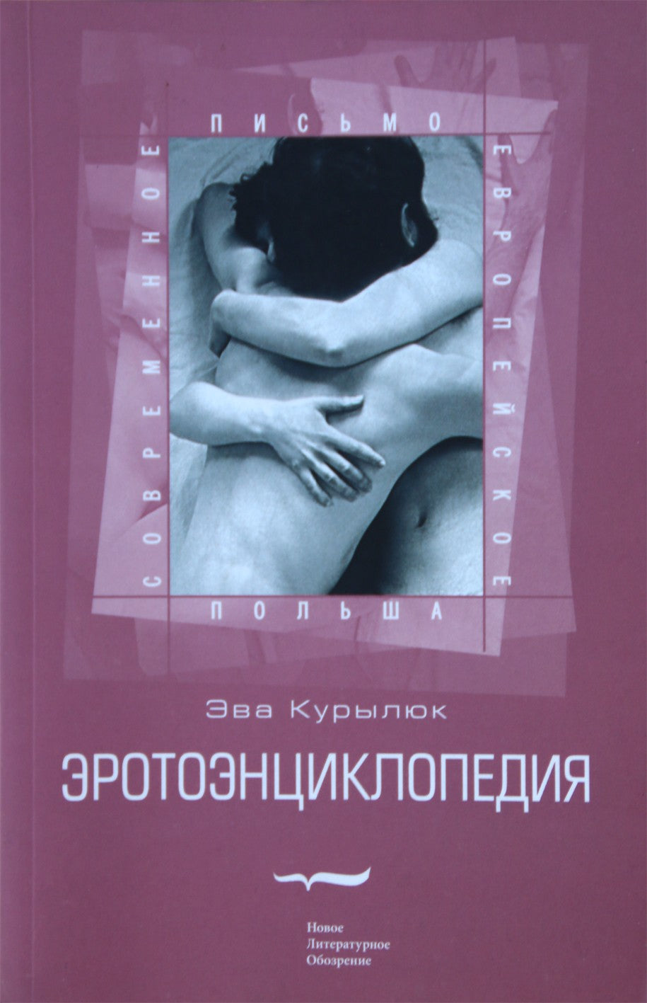 Eva Kurylyuk „Erotinė enciklopedija“