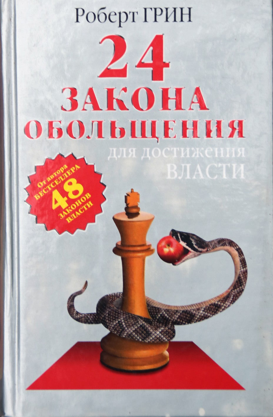 Robertas Greenas „24 gundymo dėsniai, norint pasiekti galią“