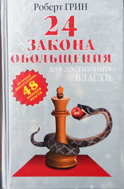 Robertas Greenas „24 gundymo dėsniai, norint pasiekti galią“