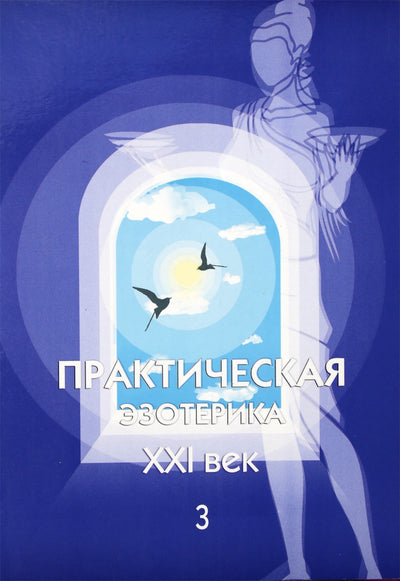 Praktinė ezoterika XXI amžius, 3 knyga