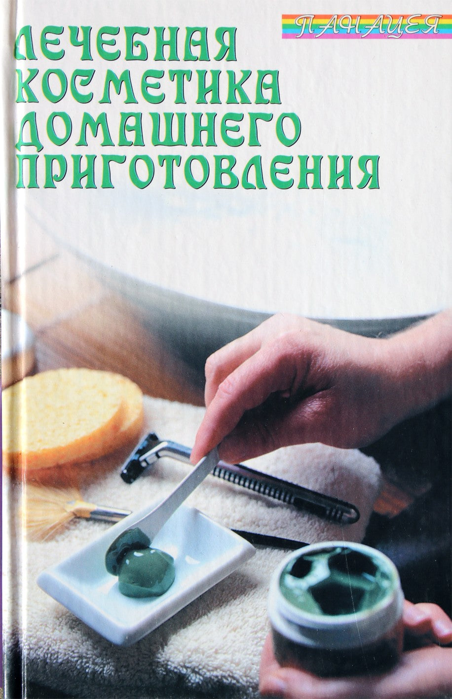 Виктор Казьмин "Лечебная косметика домашнего приготовления"