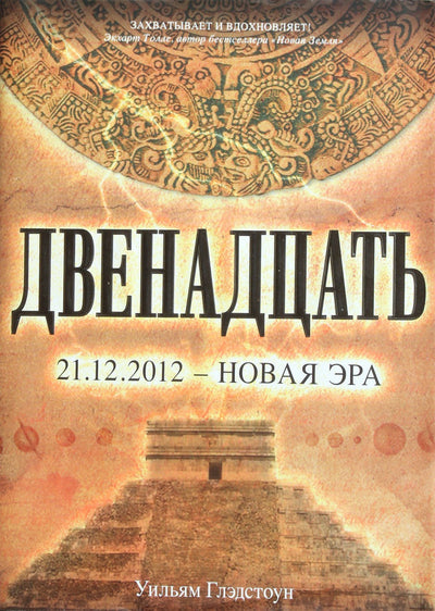 Глэдстоун "Двенадцать: роман"