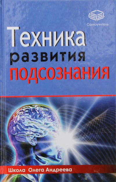 Olegas Andrejevas „Pasąmonės ugdymo metodai“