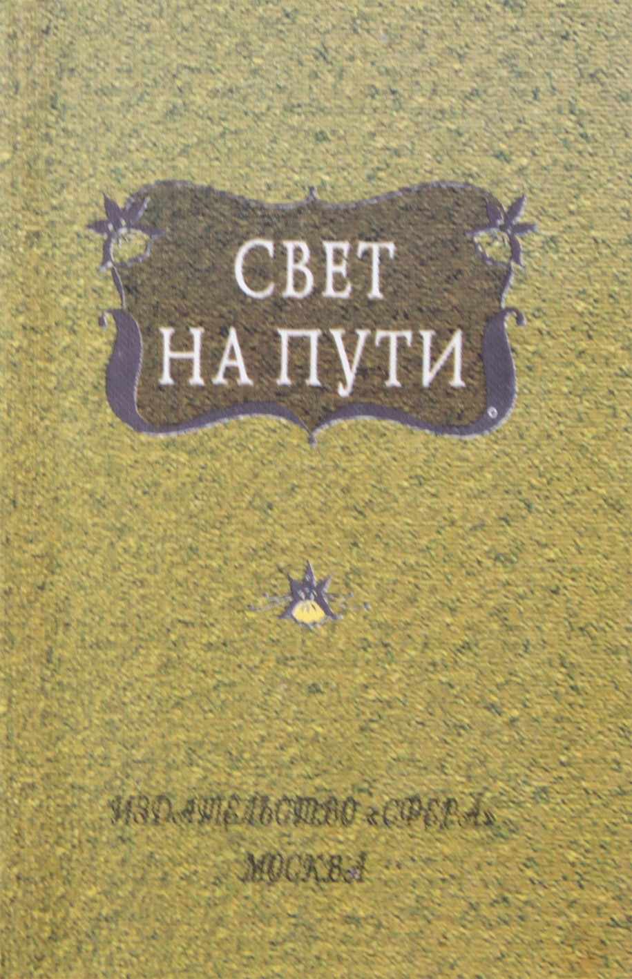 Šviesa pakeliui. Iš Auksinių išminties taisyklių knygos