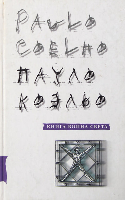 Paulo Coelho „Šviesos kario knyga“