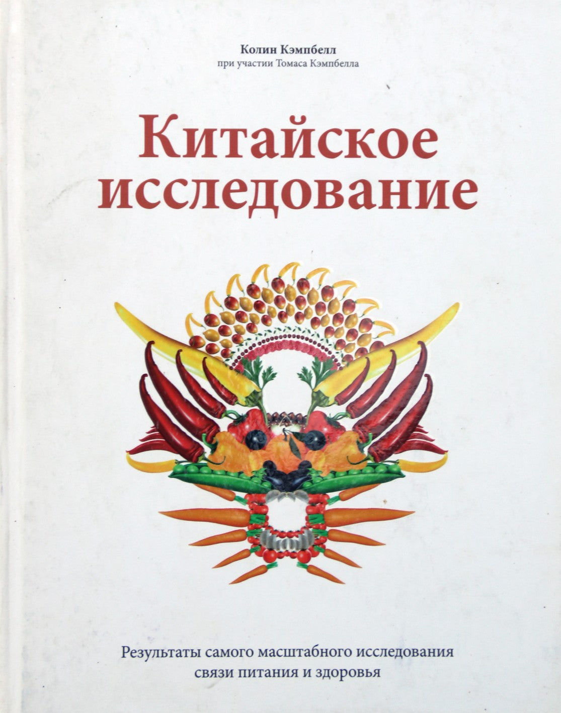 Colin Campbell „Kinijos tyrimas: didžiausio mitybos ir sveikatos tyrimo rezultatai“