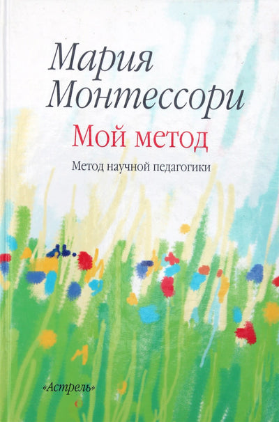 Maria Montessori „Mano metodas. Mokslinės pedagogikos metodas“