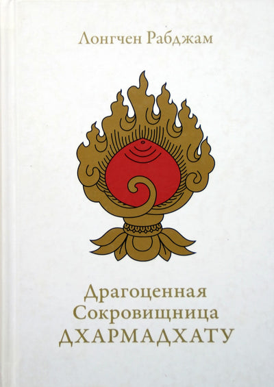 Longchen Rabjam „Brangusis Dharmadhatu lobis“