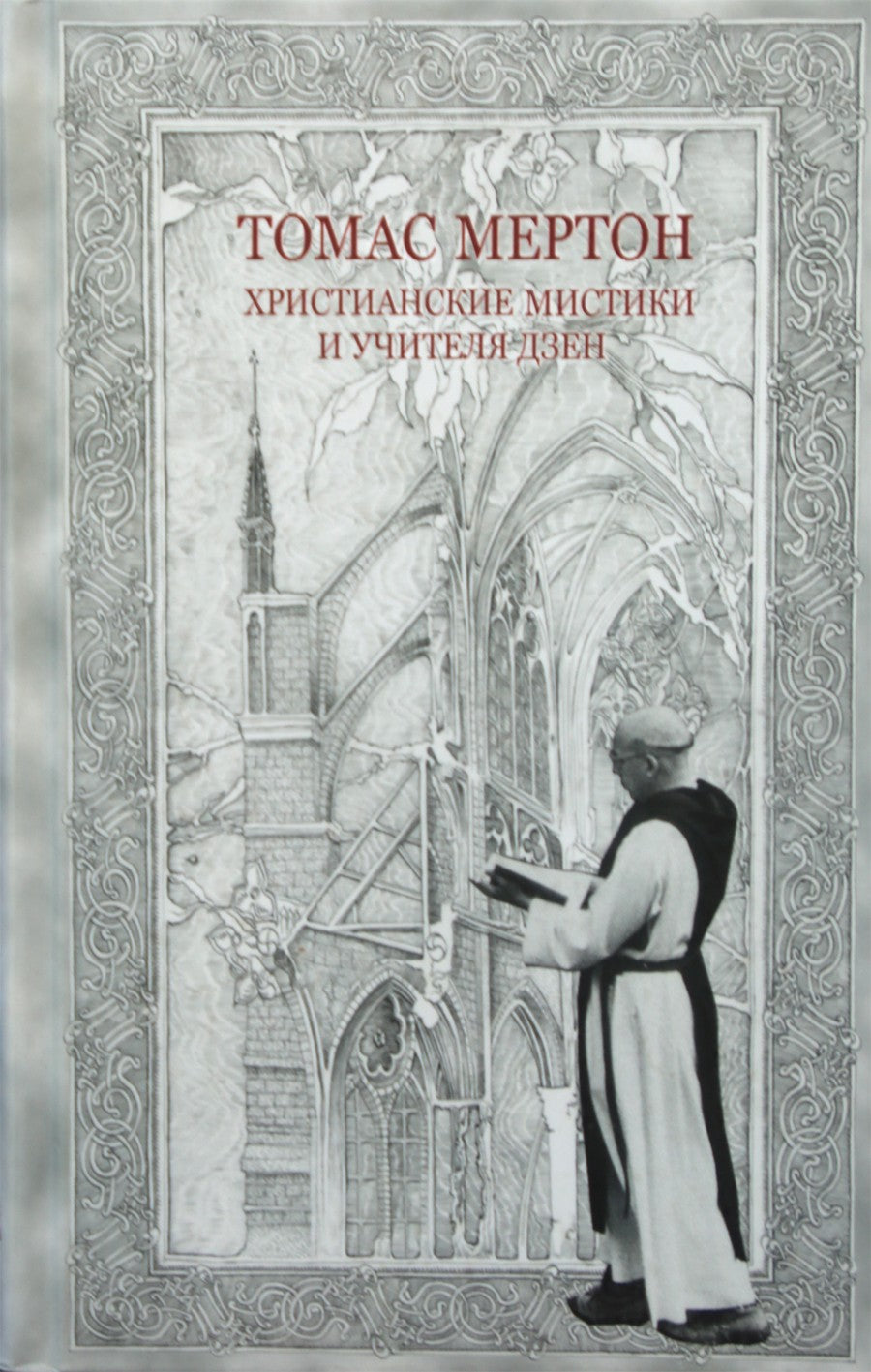 Томас Мертон "Христианские мистики и учителя дзен"