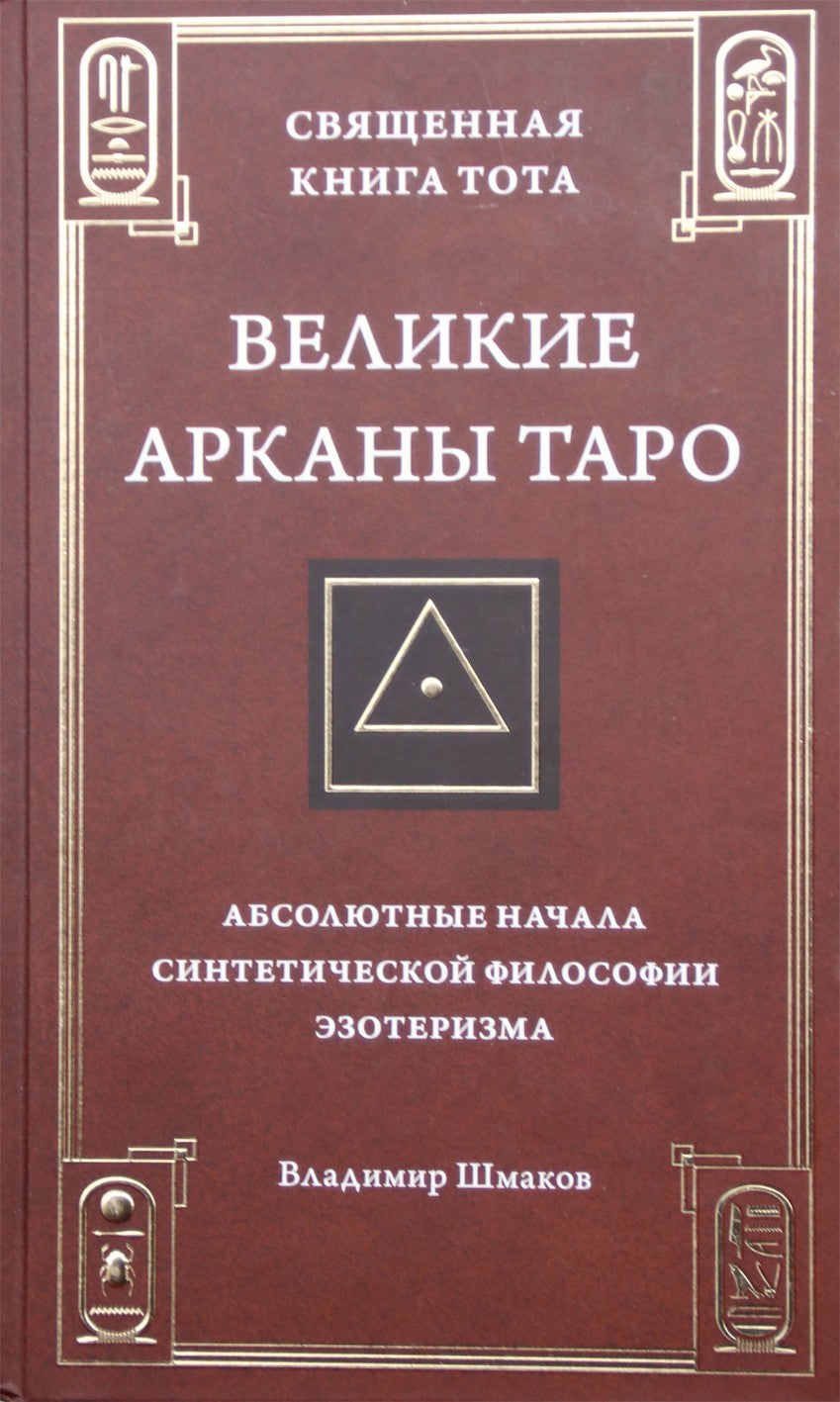 Šmakovas „Šventoji Toto knyga: Didysis Taro Arkanas“