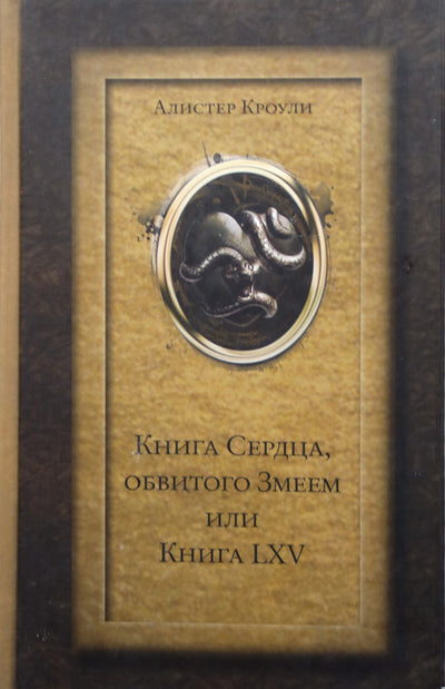 Алистер Кроули "Книга Сердца, обвитого Змеем или Книга LXV"
