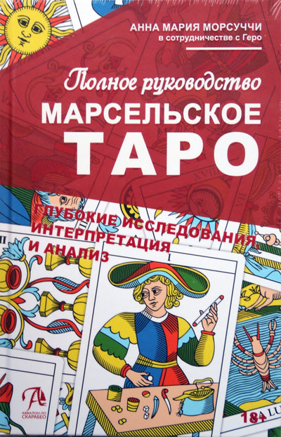 Morsucci "Marselio Tarot. Visas vadovas"