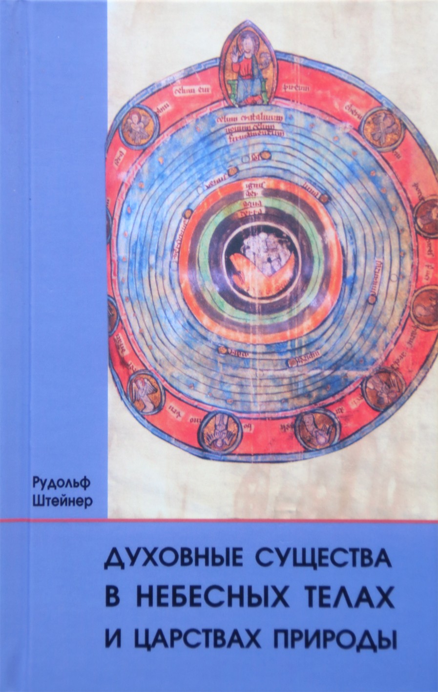 Штейнер "Духовные существа в небесных телах и царствах природы"