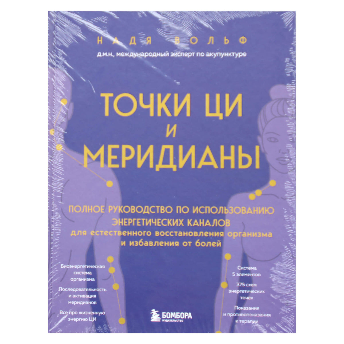 Надя Вольф "Точки Ци и меридианы"