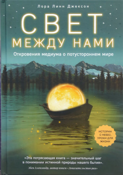 Laura Lynn Jackson "Šviesa tarp mūsų. Medijos apreiškimai apie kitą pasaulį"