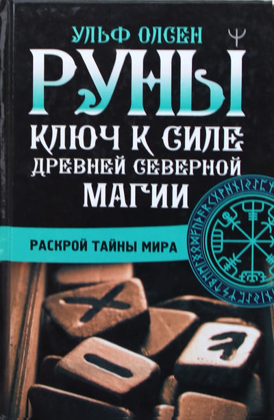 Олсен "Руны. Ключ к силе Древней Северной магии"