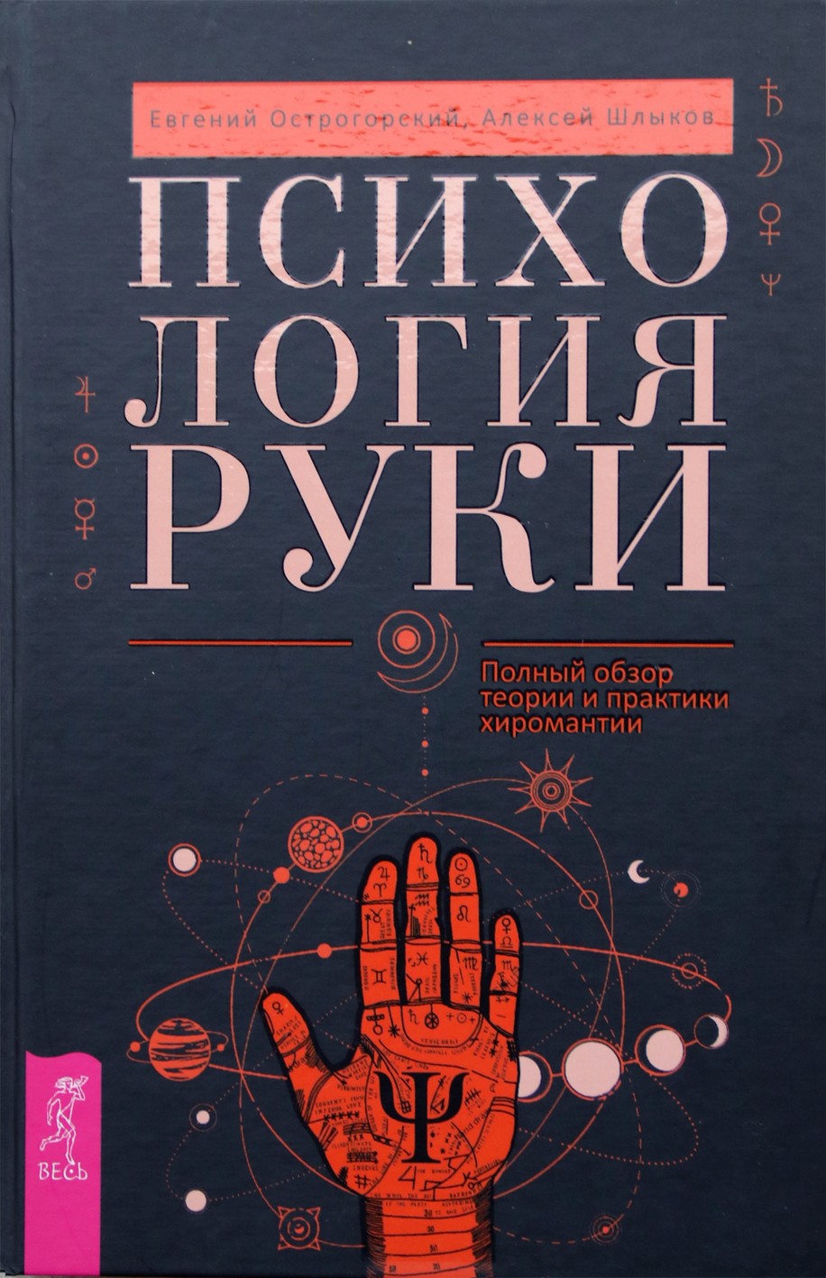 Ostrogorskio "Rankos psichologija. Išsami chiromantijos teorijos ir praktikos apžvalga"