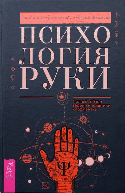 Ostrogorskio "Rankos psichologija. Išsami chiromantijos teorijos ir praktikos apžvalga"