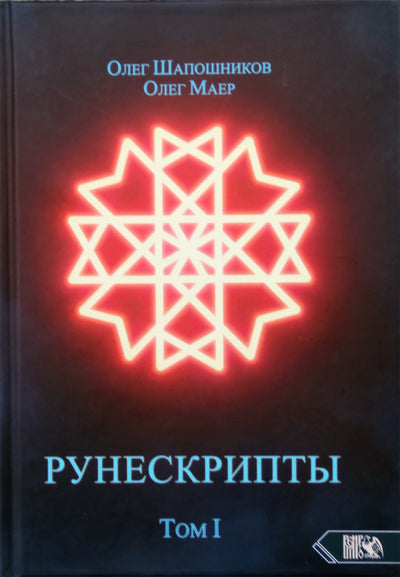 Olego Šapošnikovo „Runscripts“ 1 tomas