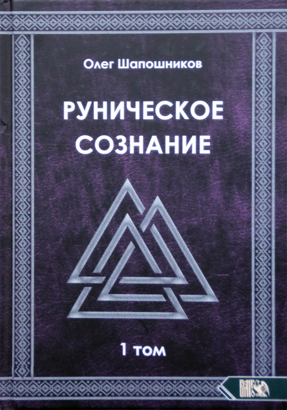 Šapošnikovo „Runų sąmonė“ 1 tomas