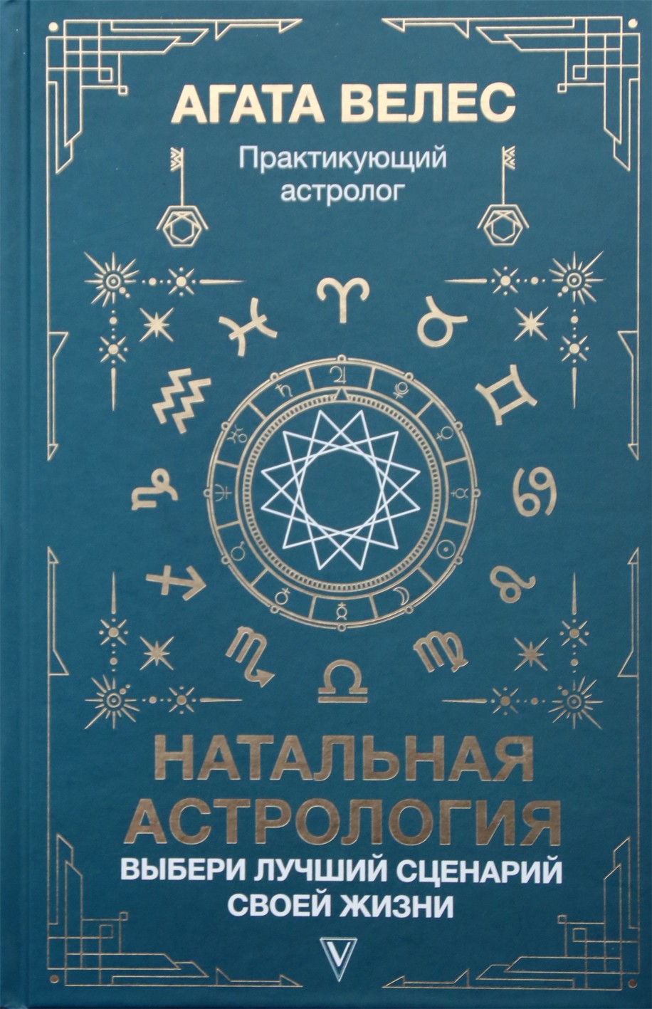 Agatha Veles "Gimimo astrologija: pasirinkite geriausią savo gyvenimo scenarijų"