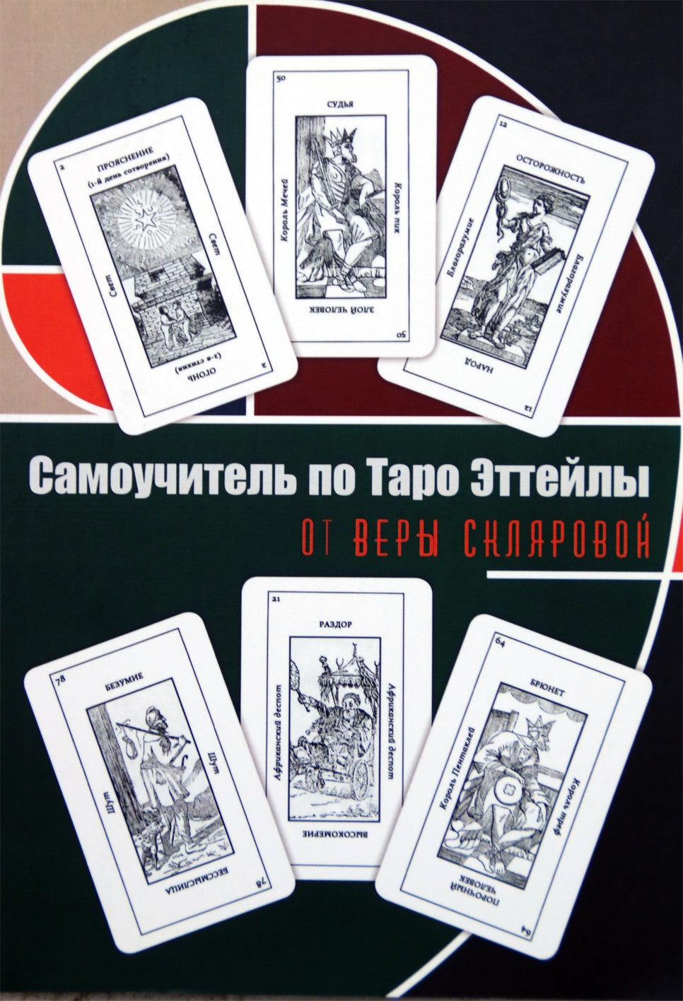 Vera Sklyarova „Etteilla Tarot pamoka iš Vera Sklyarova“