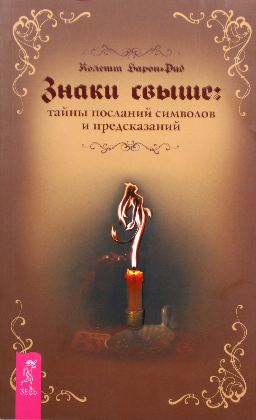 Baronas-Reedas „Ženklai iš viršaus: simbolių ir prognozių pranešimų paslaptys“