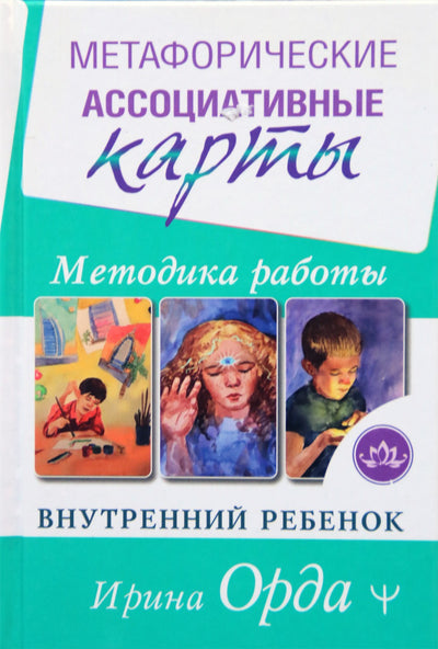 Orda "Metaforinės asociatyvinės kortos. Vidinis vaikas. Darbo metodas"