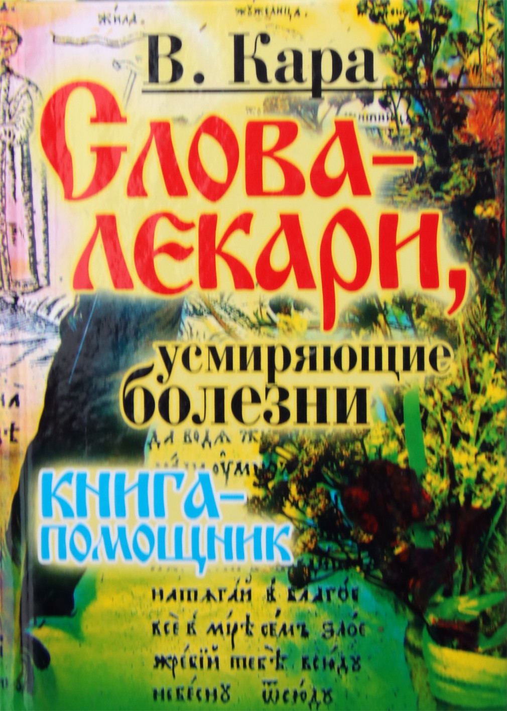 Kara "Gydomieji žodžiai, kurie nuramina ligas"
