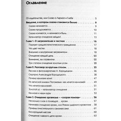 Лариса и Глеб Погожевы "Золотой ус. Мягкие чистки организма"
