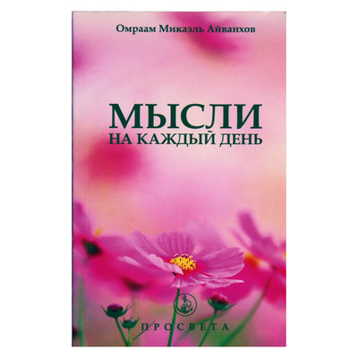 Omraam Mikael Aivankhov „Mintys kiekvienai dienai 2015“ (25)