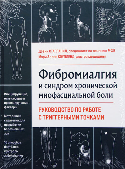 David Starlanil "Fibromialgija ir lėtinis miofascialinio skausmo sindromas: vadovas, kaip dirbti su trigeriniais taškais"