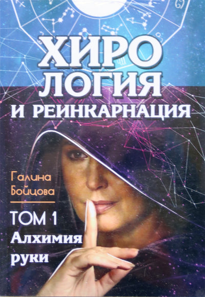 Галина Бойцова "Хирология и реинкарнация" Том 1+2